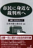 市民に身近な裁判所へ―法曹一元をめざして