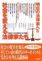 明日の法律家へ 〈４〉 社会を変える法律家たち