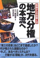 地方分権の本流へ - 現場からの政策と法