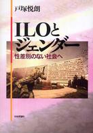 ＩＬＯとジェンダー - 性差別のない社会へ