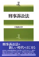 刑事訴訟法