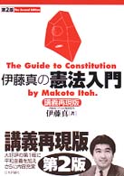 伊藤真の憲法入門―　講義再現版 （第２版）