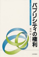 パブリシティの権利