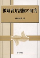 被疑者弁護権の研究