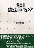 全訂憲法学教室