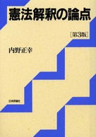 憲法解釈の論点 （第３版）