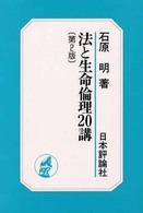 法と生命倫理２０講 （第２版）