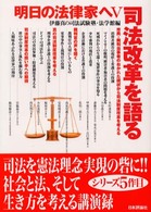 明日の法律家へ 〈５〉 司法改革を語る