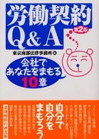 労働契約Ｑ＆Ａ - 会社であなたをまもる１０章 （第２版）