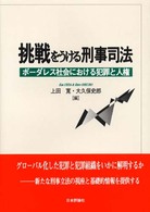 挑戦をうける刑事司法 - ボーダレス社会における犯罪と人権