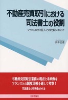 不動産売買取引における司法書士の役割 - フランスの公証人との比較において