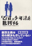 「改正」少年法を批判する