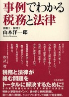 事例でわかる税務と法律