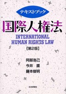 テキストブック国際人権法 （第２版）