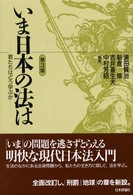 いま日本の法は - 君たちはどう学ぶか （第３版）