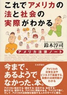 これでアメリカの法と社会の実際がわかる - アメリカ法律ノート