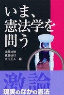 いま、憲法学を問う