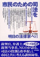 明日の法律家へ 〈６〉 市民のための司法を