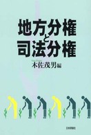 地方分権と司法分権