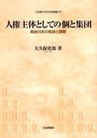 人権主体としての個と集団 - 戦後日本の軌跡と課題 立命館大学法学部叢書