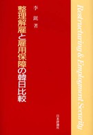 整理解雇と雇用保障の韓日比較