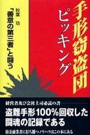 手形窃盗団ピッキング - 「善意の第三者」と闘う
