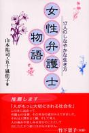 女性弁護士物語 - １７人のしなやかな生き方