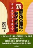 新接見交通権の現代的課題 - 最高裁判決を超えて
