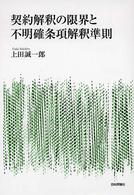 契約解釈の限界と不明確条項解釈準則