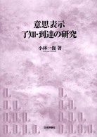 意思表示了知・到達の研究