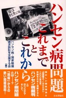 ハンセン病問題　これまでとこれから