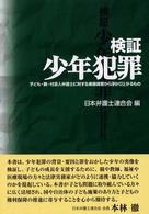 検証　少年犯罪―子ども・親・付添人弁護士に対する実態調査から浮かび上がるもの