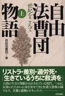 自由法曹団物語 〈上〉 - 世紀をこえて