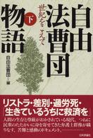 自由法曹団物語 〈下〉 - 世紀をこえて