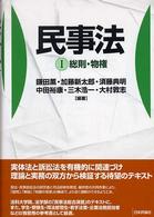民事法 〈１〉 総則・物権