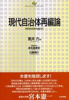 現代自治体再編論 - 市町村合併を超えて 自治問題研究叢書