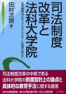 司法制度改革と法科大学院 - 世界標準のプロフェッショナル・スクール実現に向けて 東京財団政策研究シリーズ