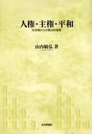 人権・主権・平和 - 生命権からの憲法的省察