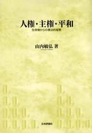 人権・主権・平和 - 生命権からの憲法的省察