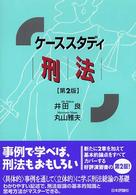 ケーススタディ　刑法 （第２版）