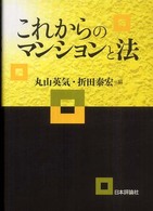 これからのマンションと法