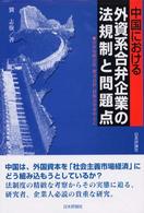 中国における外資系合弁企業の法規制と問題点―合弁有限会社・株式会社・持株会社を中心に