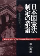 日本国憲法制定の系譜〈１〉戦争終結まで