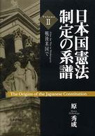 日本国憲法制定の系譜 〈ｖｏｌｕｍｅ　２〉 戦後米国で