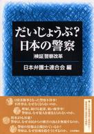 だいじょうぶ？日本の警察 - 検証警察改革