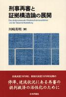 刑事再審と証拠構造論の展開