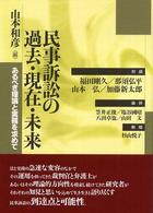 民事訴訟の過去・現在・未来 - あるべき理論と実務を求めて