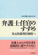 弁護士任官のすすめ - 多元的裁判官制度へ