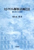 ヒトゲノム解析計画と法―優生学からの訣別