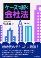 ケースで解く会社法 （第２版）